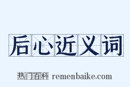 后心近义词是什么意思的图片